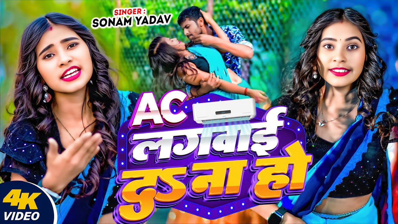 #VIDEO | AC लगवाई  दS ना हो | #Sonam Yadav Ka Gana #New Maghi Song 2025 | AC Lagawai Da Na Ho