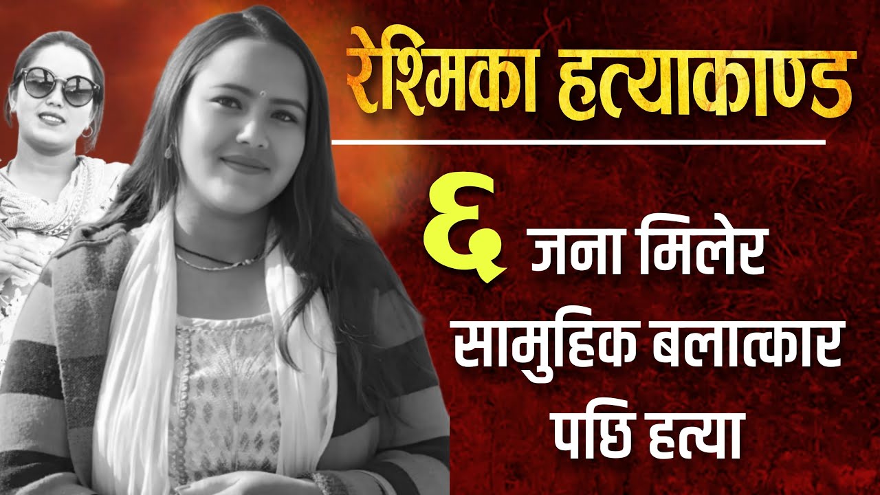 २७ बर्षिया रेश्मिका परियारको सामुहिक ब'ला त्कारपछि ह 'त्या , १ जना प'क्राउ || CHAUTARI TV ||