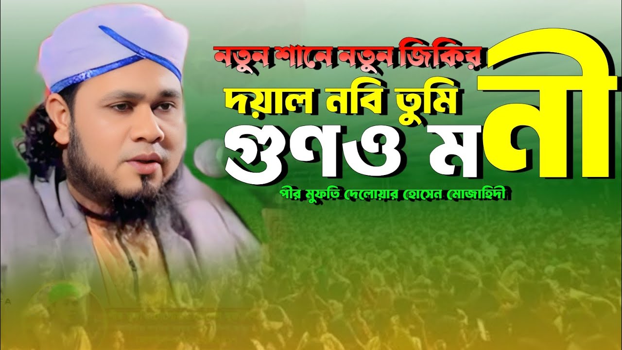 জিকির দয়াল নবি তুমি গুণমনি ।। পীর মুফতি দেলোয়ার হোসেন মুজাহিদী জিকির ।। জিকির bd