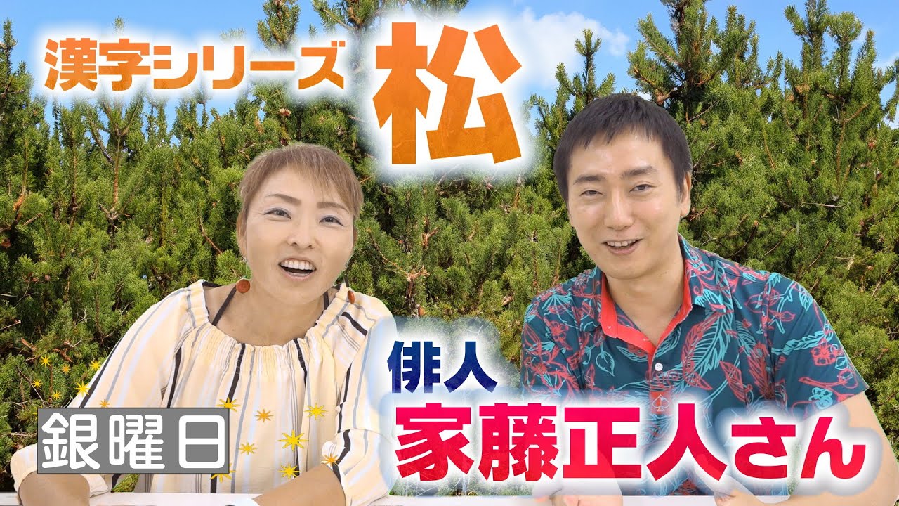 兼題「漢字シリーズ『松』」について　俳人・家藤正人さん【ひろみの部屋】