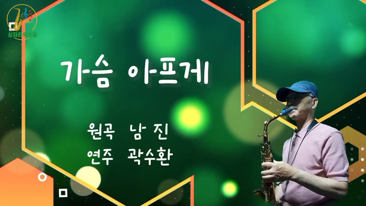 가슴 아프게/남 진 삼파리색소폰[곽수환26002]