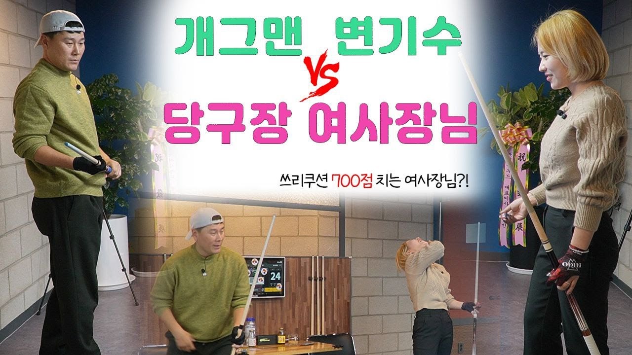부산 미녀 당구선수👸 VS 연예인 당구 탑클래스 변기수 😎 진검 승부🚩