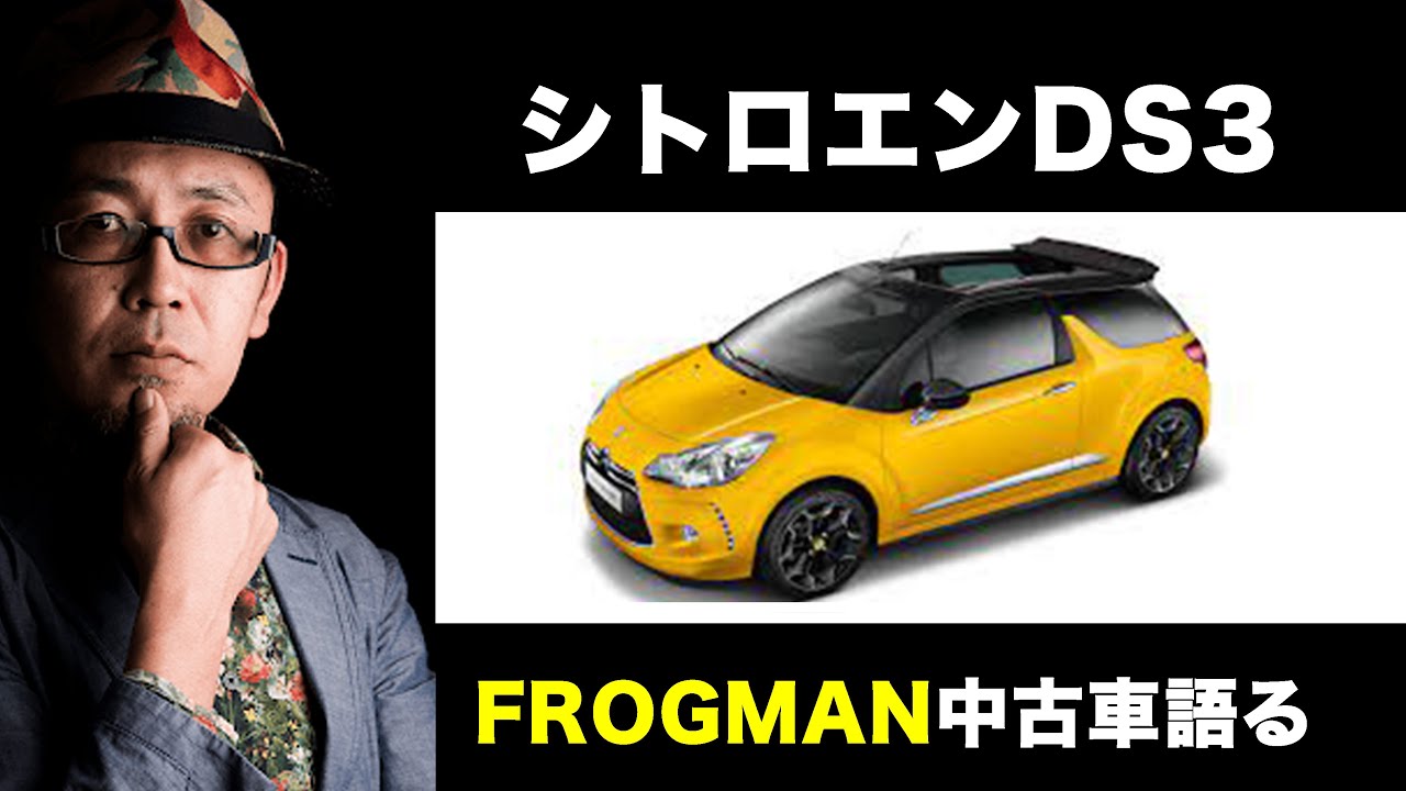 【中古車・外車】FROGMAN中古車を語る05【シトロエン】DS3 カブリオ