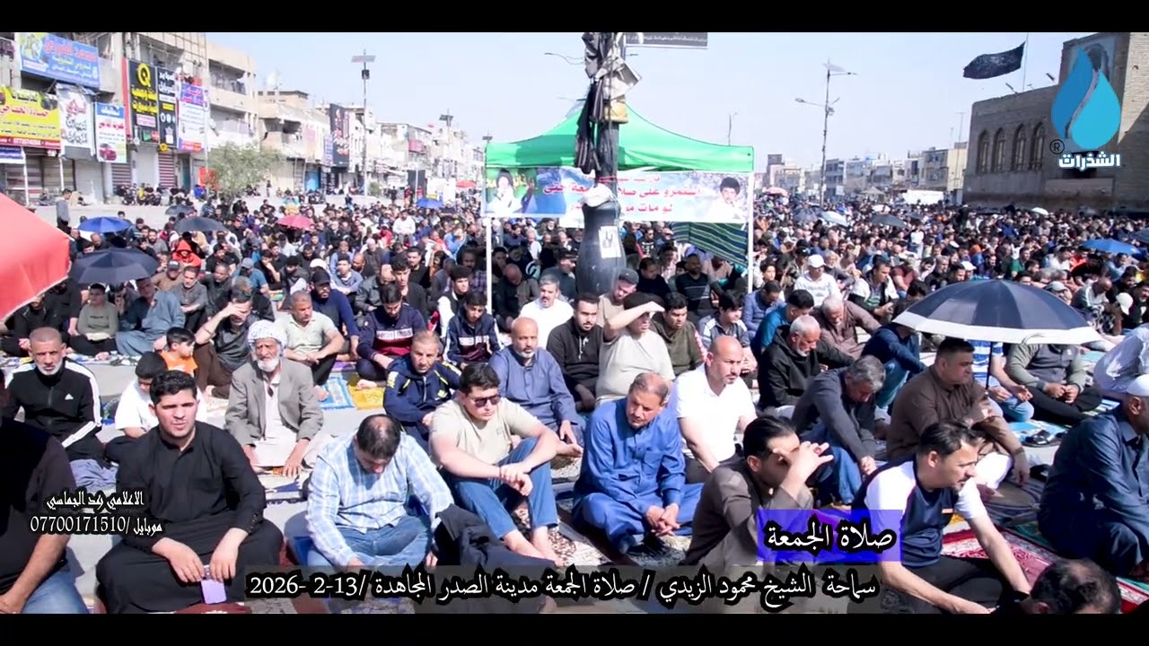الشيخ محمود الزيادي /صلاة الجمعة مدينة الصدر المجاهدة - بتاريخ 24 شعبان / 13-2-2026