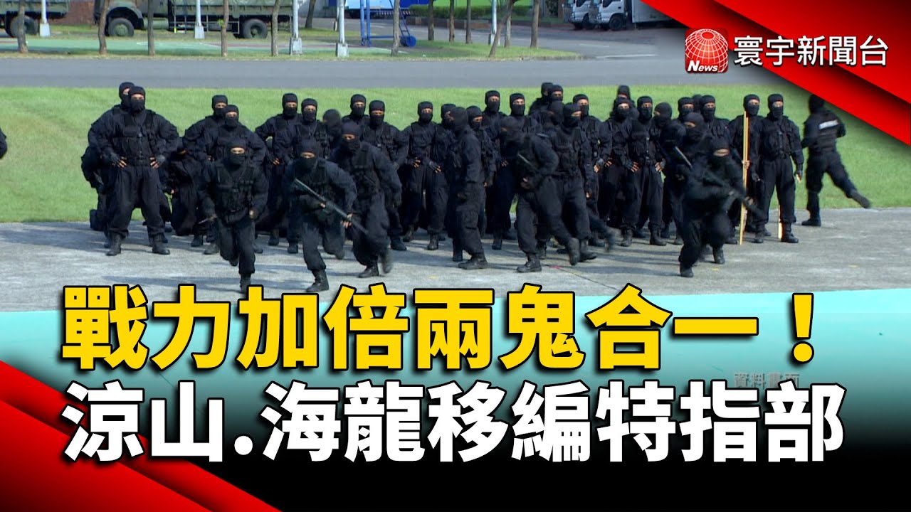 戰力加倍「兩鬼合一」！ 涼山特勤.海龍蛙兵「移編特指部」｜#寰宇新聞@globalnewstw