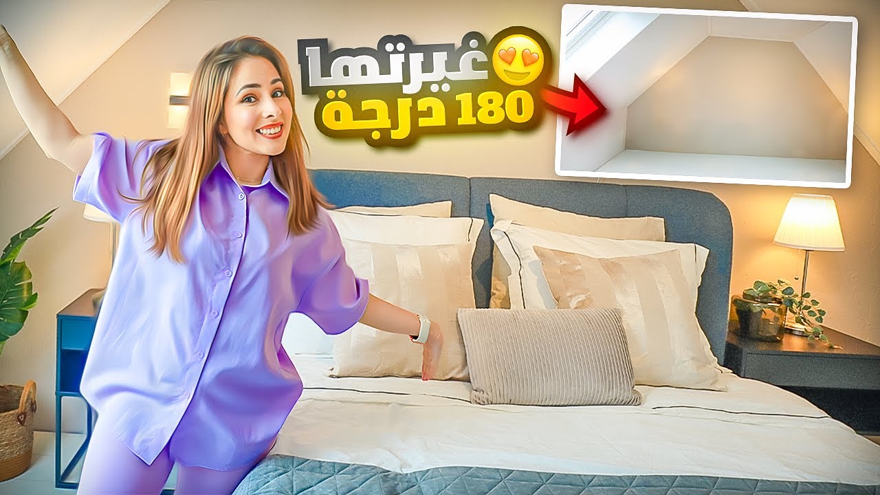 غيرت ديكور غرفة نومي ١٨٠ درجة 🏡 سويتها غيرررر😍