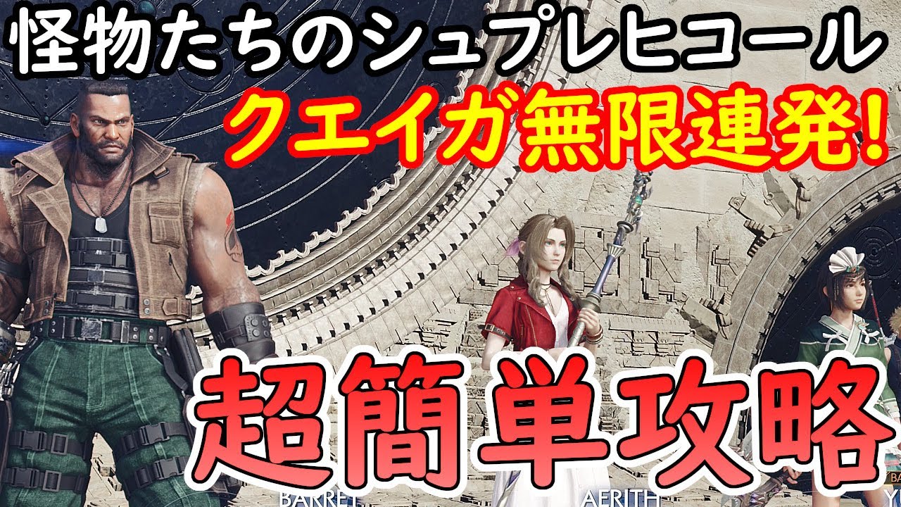 【無限クエイガ】FF7リバース　FF7R　MP無限回復　HARD　怪物たちのシュピレヒコール　無限クエイガで超簡単攻略