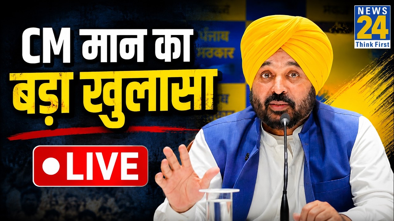 LIVE: Punjan CM Bhagwant Mann ने किया Press Conference में बड़ा खुलासा ! | News 24 | AAP