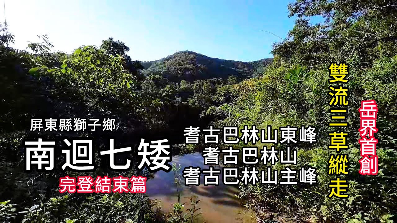 南迴七矮丨雙流三草縱走：耆古巴林山東峰、耆古巴林山、耆古巴林山主峰(下雙流白榕步道)