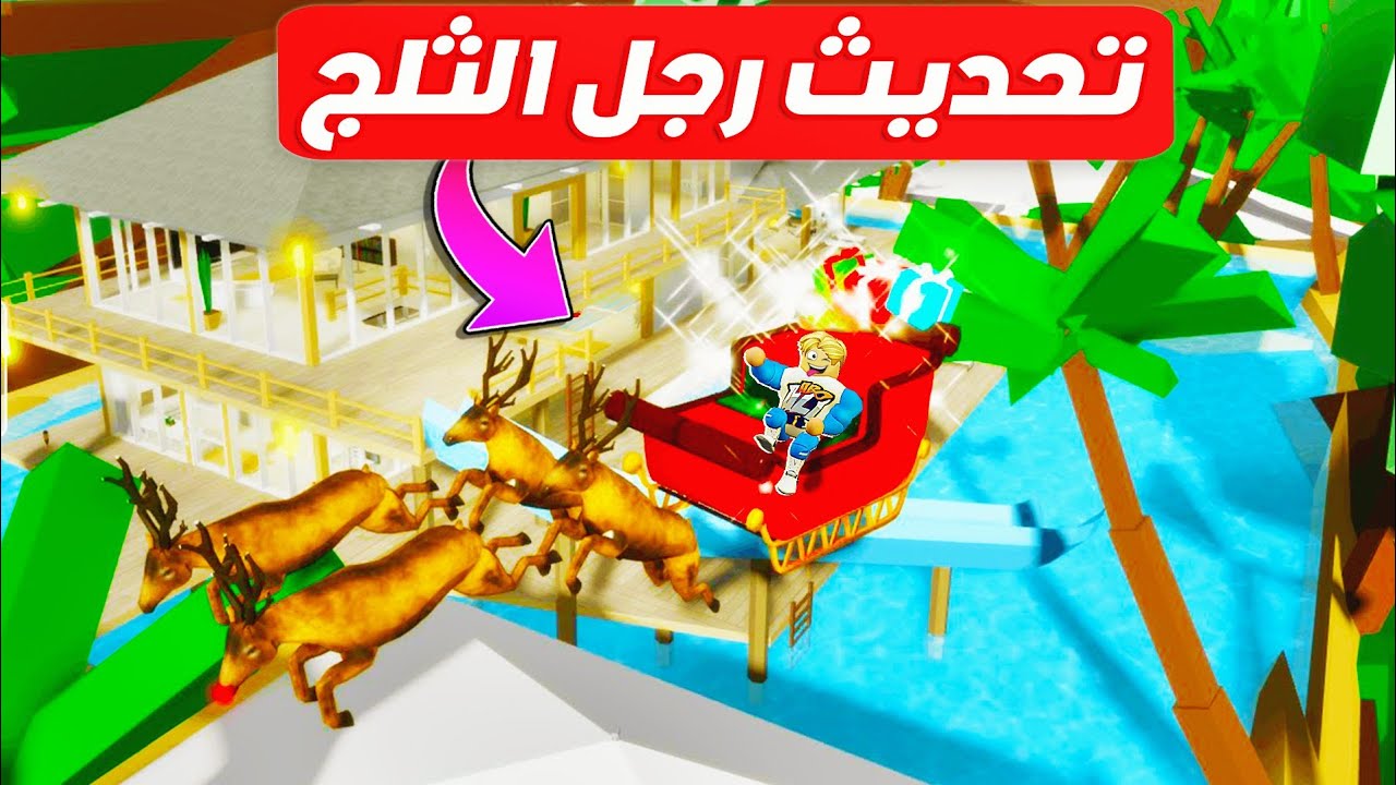 فيلم روبلوكس : تحديث الكريسماس 🎅 ( مهام رجل الثلج الجديدة ⛄ ) وتجربة العربة الطائرة 🛩️ !!