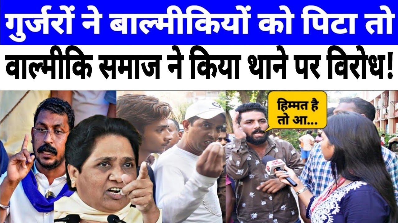 दिल्ली में पुलिस स्टेशन के बाहर बाल्मीकियों और जटावो ने किया जबरदस्त हंगामा! Ground Report by Jyoti 