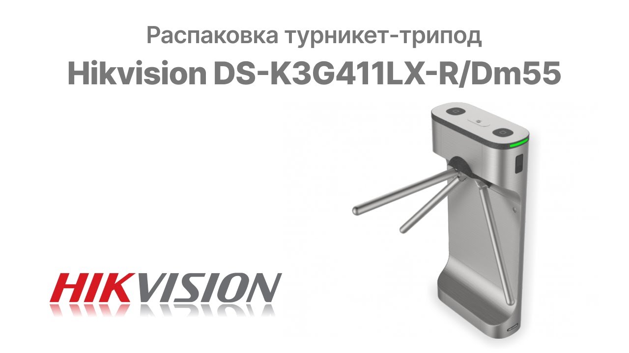 Распаковка и демонстрация работы Турникет-трипод Hikvision DS-K3G411LX-R/Dm55