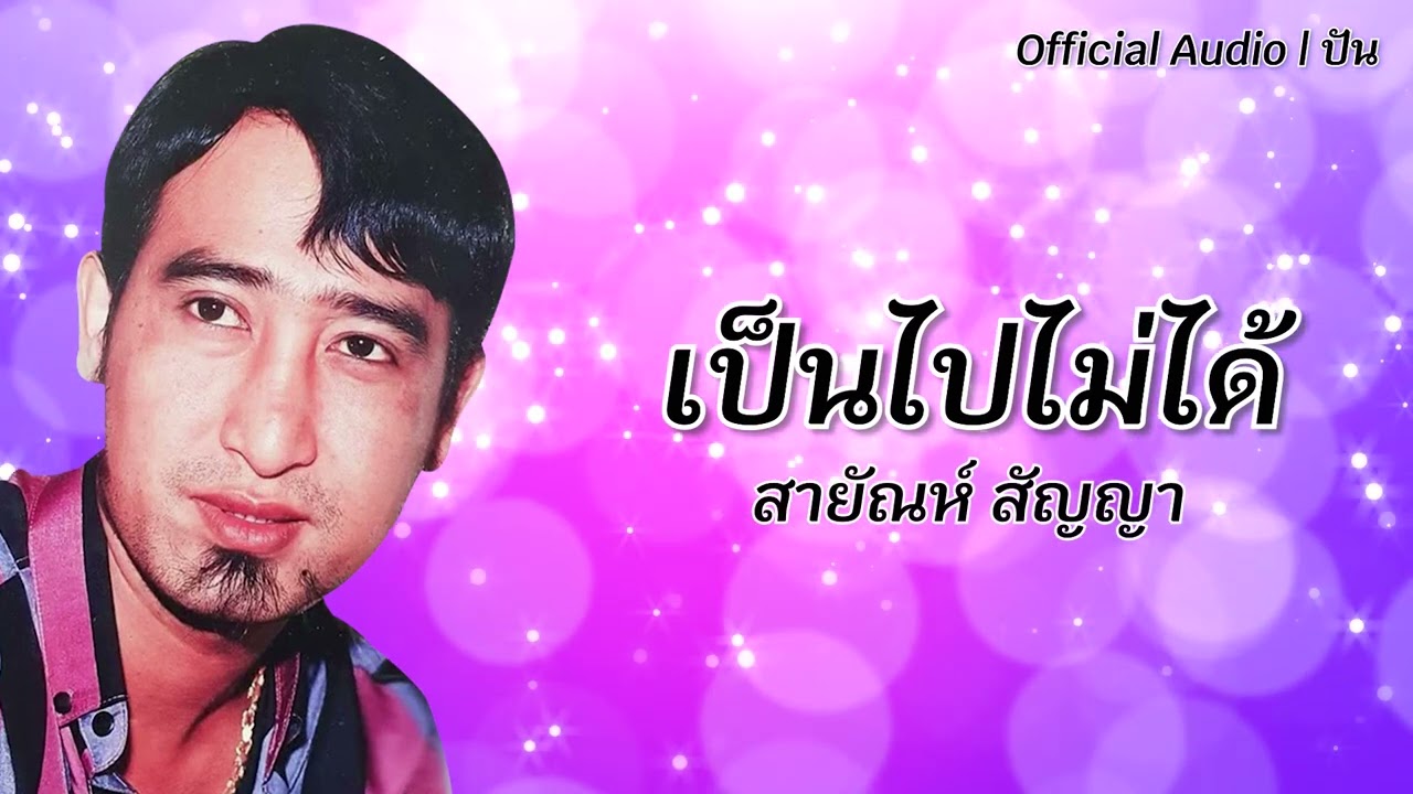 เป็นไปไม่ได้ | สายัณห์ สัญญา [Official Audio] | ปัน