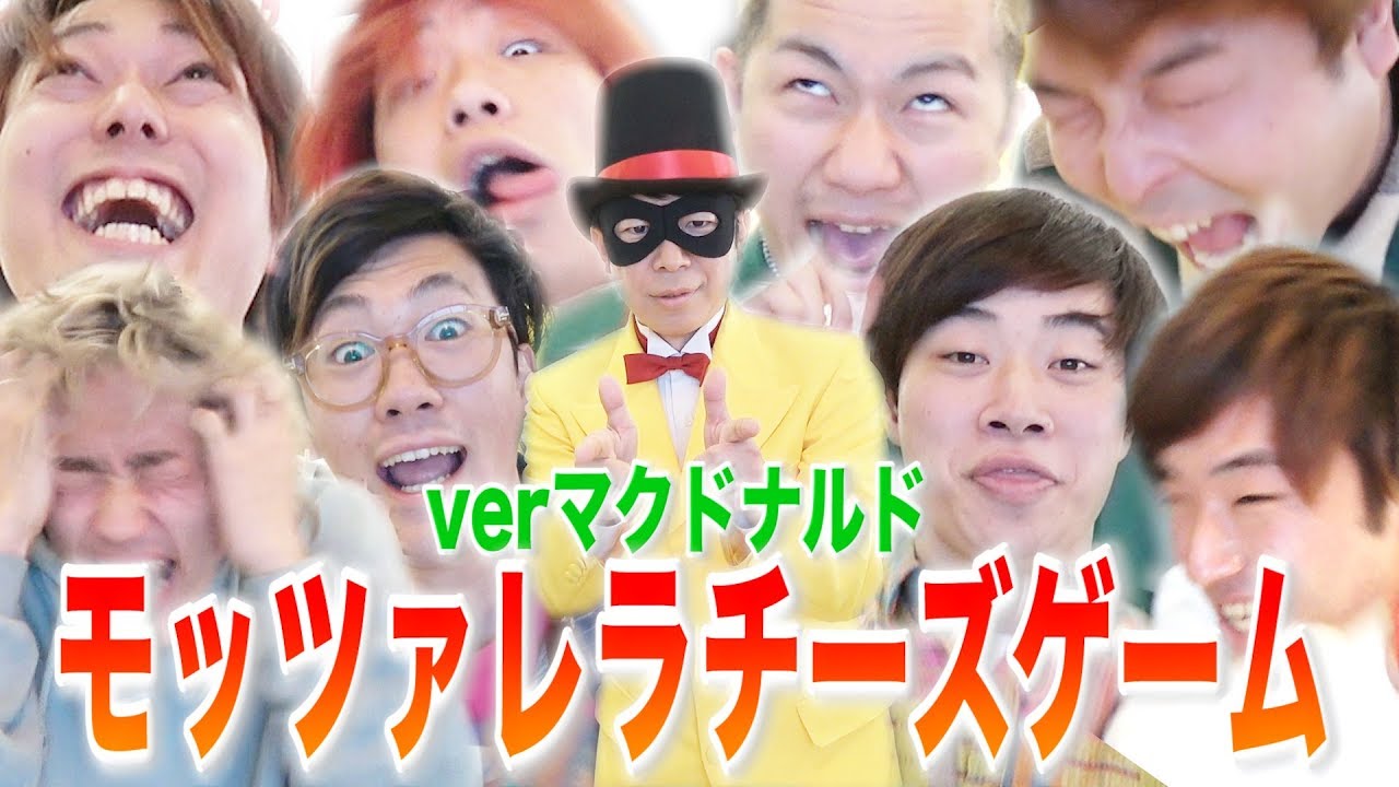 おるたな&アバンティーズとモッツァレラチーズゲーム！verマクドナルド【狂気】