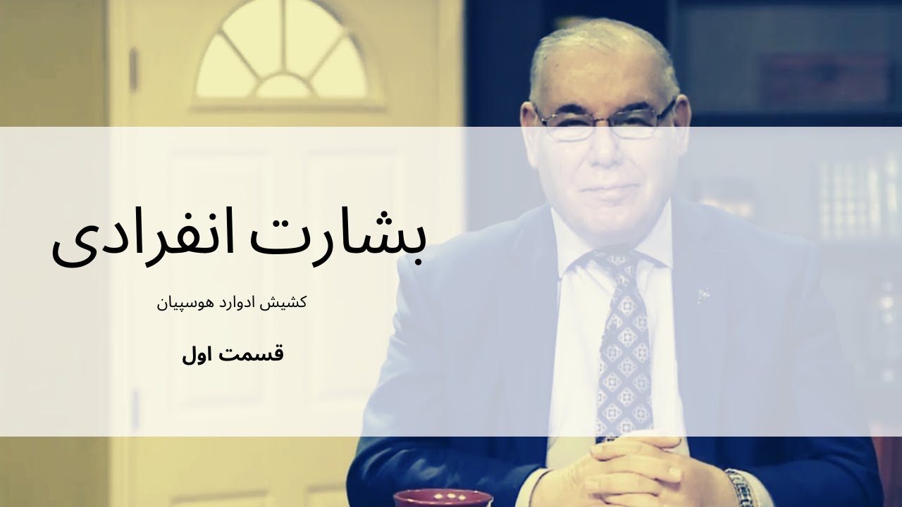 بشارت انفرادی- بشارت فرد به فرد - کشیش ادوارد هوسپیان مهر - قسمت اول
