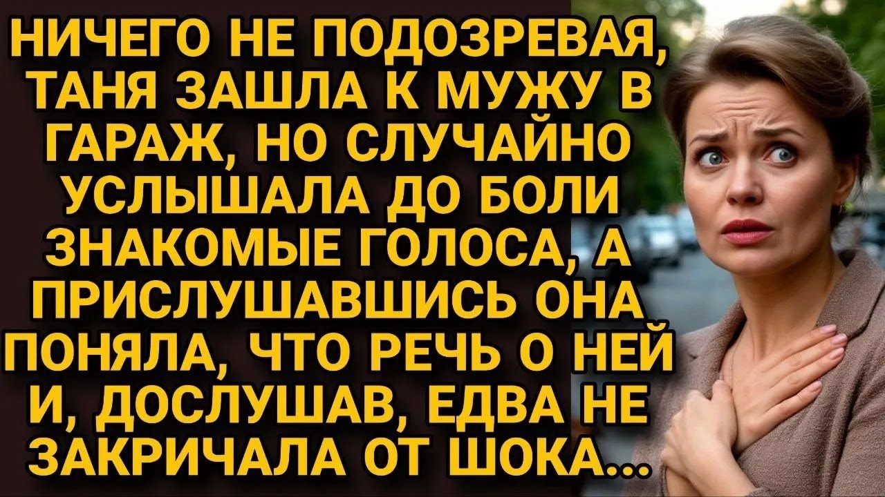 Подойдя к гаражу, услышала голос мужа, но беседа её шокировала