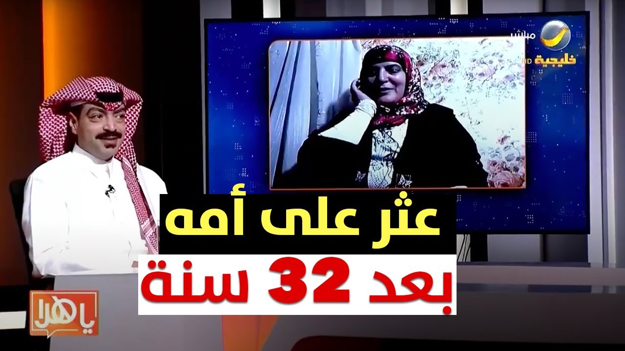 شاب سعودي يعثر على أمه بعد 32 سنة فراق