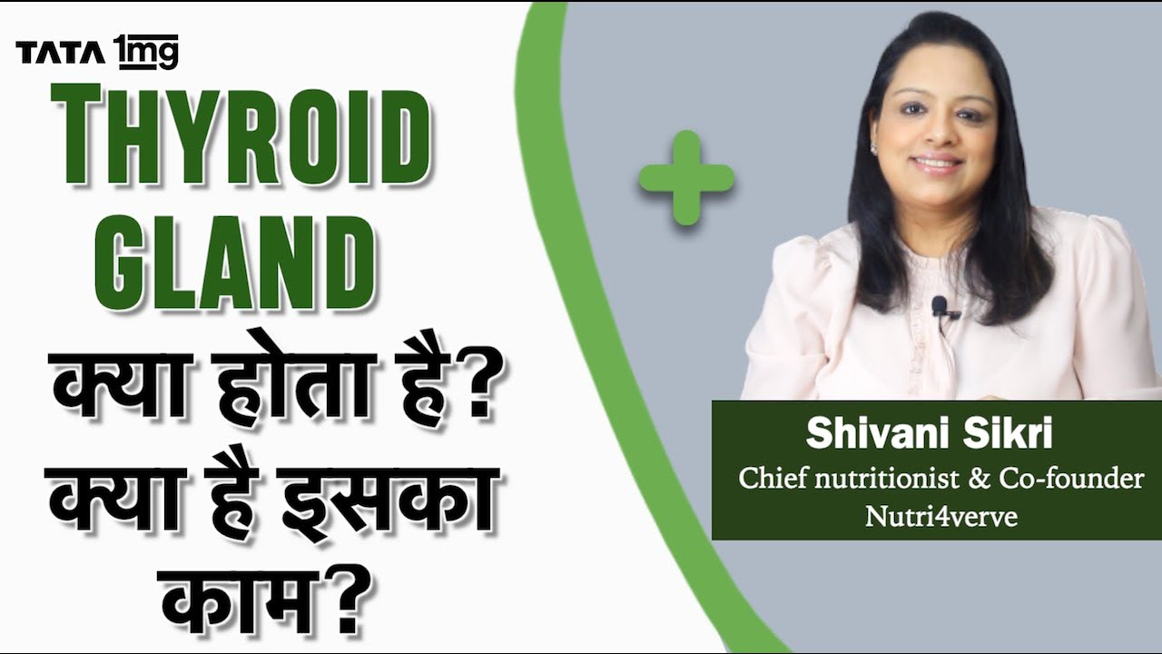 Thyroid क्या होता है और कितने प्रकार का होता है? Shivani Sikri