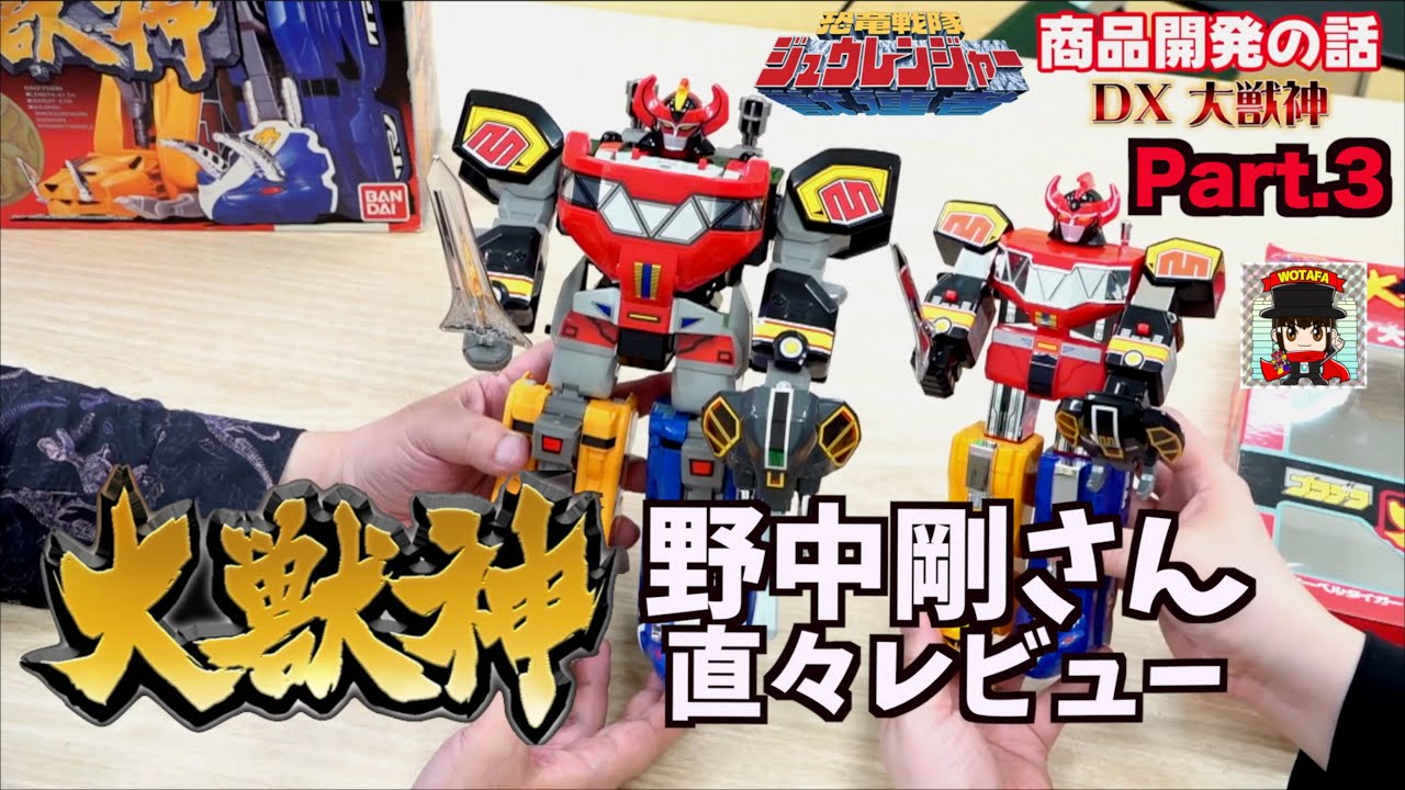 大獣神の玩具はこうして誕生した ロボ編【恐竜戦隊ジュウレンジャー 玩具大特集 Part.3】元バンダイ 企画担当 野中剛さん直々レビュー！ヲタファ Power Rangers, Mega zord