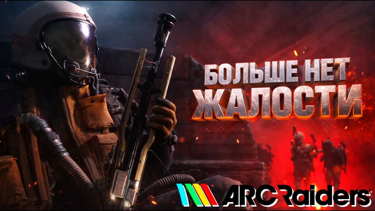 УБИВАЕМ ВСЕХ БЕЗ РАЗБОРА - ARC Raiders LIVE 🔴 #ARCRaiders #ARC #стрим