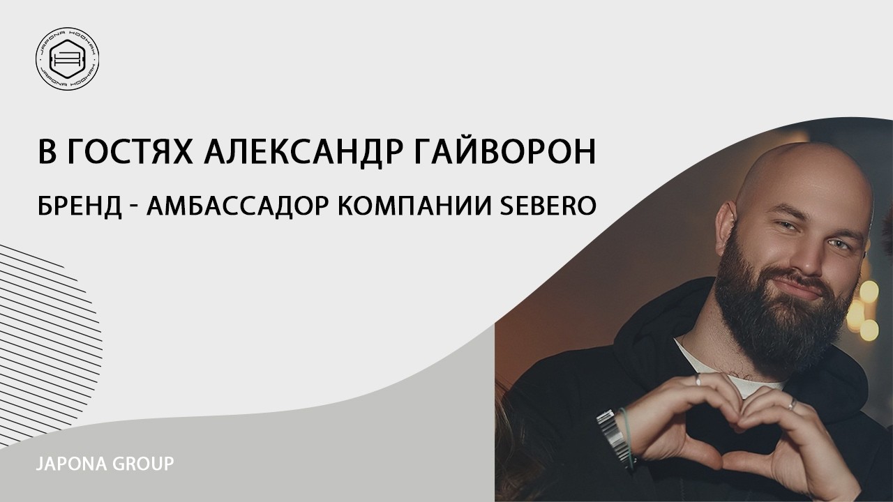 Новости Japona Group. В гостях Александр Гайворон - Бренд-амбассадор компании Sebero
