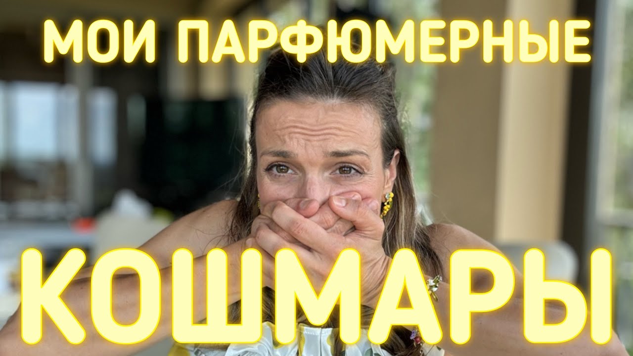 МОИ ПАРФЮМЕРНЫЕ КОШМАРЫ 🤢🤢🤢