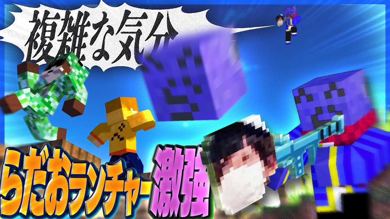食らえ！らだおランチャー！最強アイテムをぺいんとに放った結果&hellip;【マインクラフト/マイクラバトロワ】