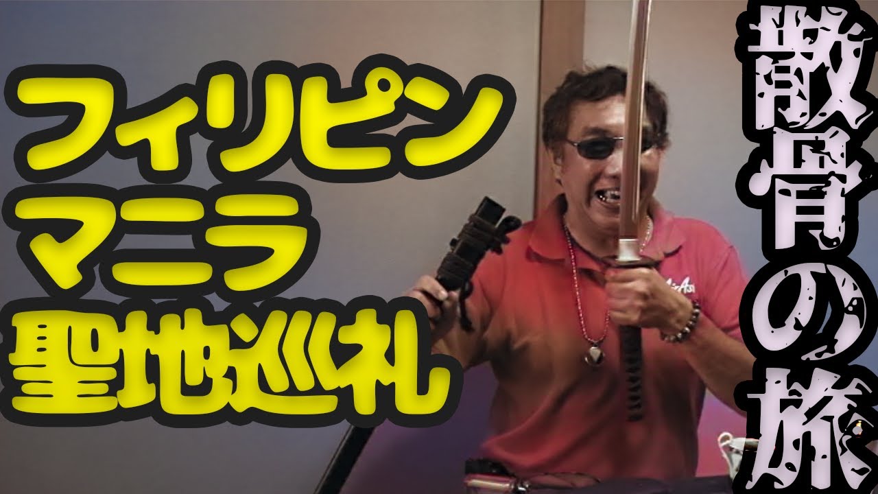 亡き友とマニラ聖地巡礼【フィリピン散骨紀行】