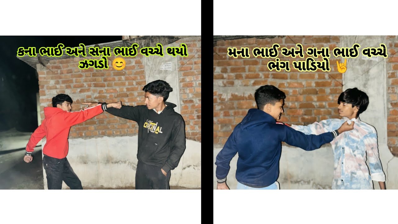 કના ભાઈ અને સના ભાઈ વચ્ચે થયો ઝગડો 😊#_viral #_trending #_virelvideo #_comdey video 