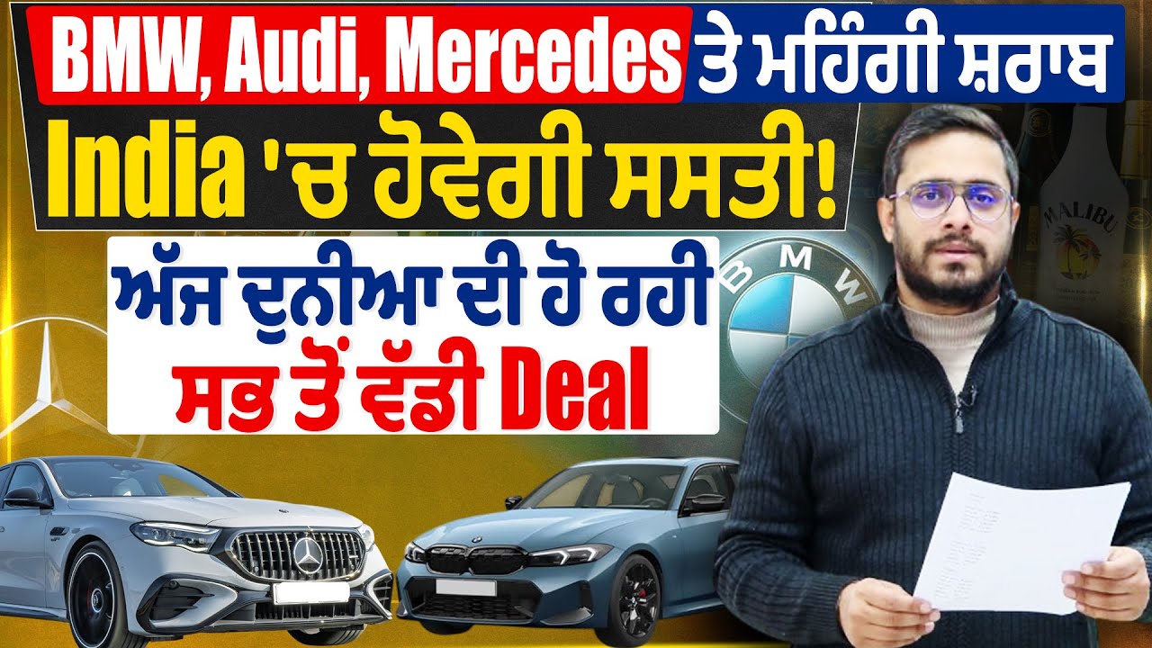 BMW, Audi, Mercedes ਤੇ ਮਹਿੰਗੀ ਸ਼ਰਾਬ India 'ਚ ਹੋਵੇਗੀ ਸਸਤੀ! ਅੱਜ ਦੁਨੀਆ ਦੀ ਹੋ ਰਹੀ ਸਭ ਤੋਂ ਵੱਡੀ Deal