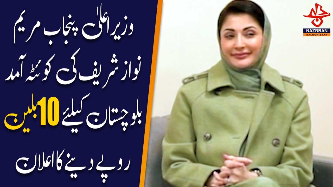 Punjab Chief Minister Maryam Nawaz Arrives in Quetta, Announces 10 Billion PKR for Balochistan