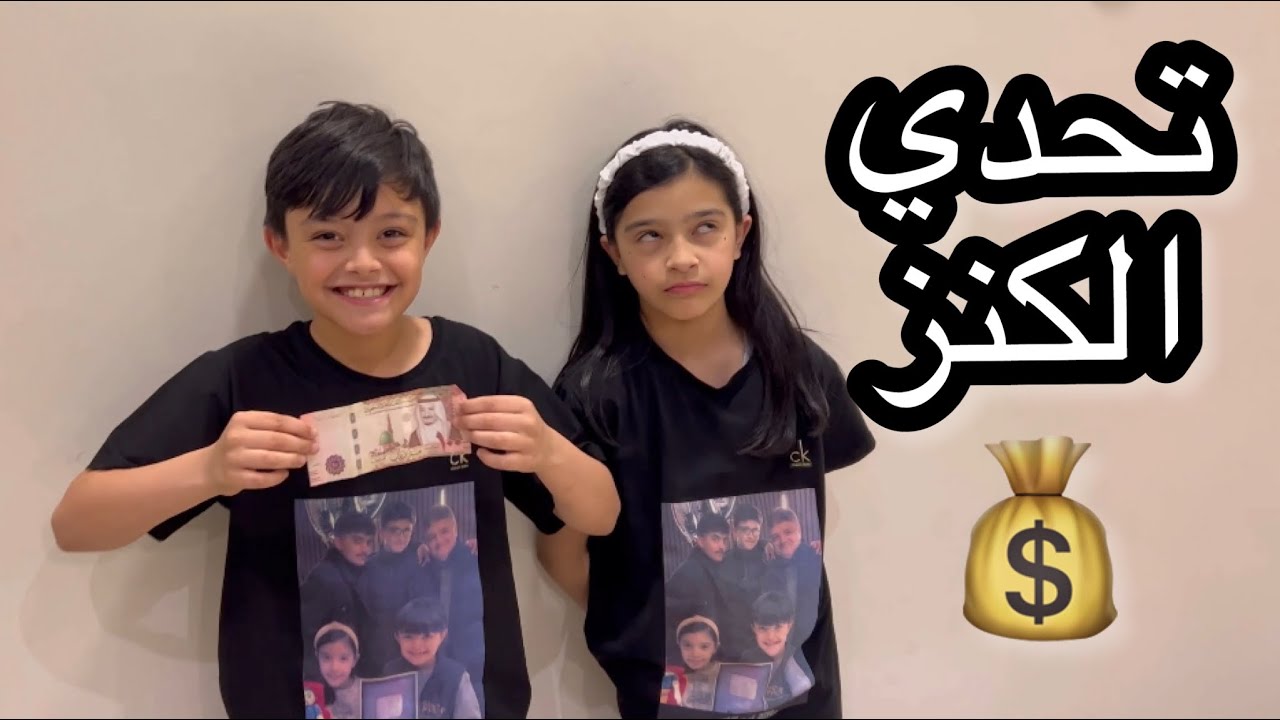 لعبة البحث عن الكنز مع رغد وبدر 💰تعالو شوفوا كم جمعوا فلوس 🔥😍!!