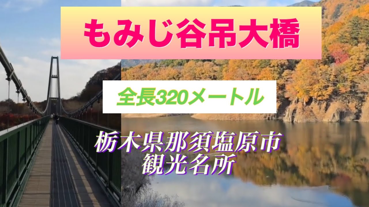 もみじ谷吊大橋　栃木県那須塩原市観光名所