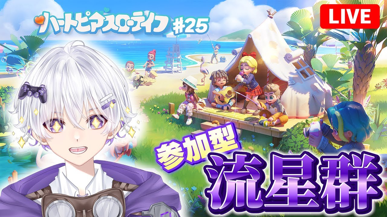 【流晴雨】 視聴者参加型！流星群と、氷晶の魚イベント楽しむぞぉ‼ 28日目 #25 【ハートピアスローライフ】