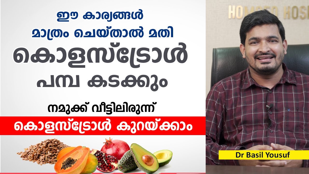 കൊളസ്ട്രോൾ പമ്പ കടക്കും ഈ കാര്യങ്ങൾ മാത്രം ചെയ്താൽ മതി | Cholesterol Control food
