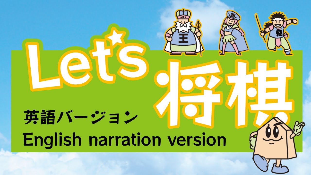 【English version】Let’s SHOGI!～How to SHOGI～