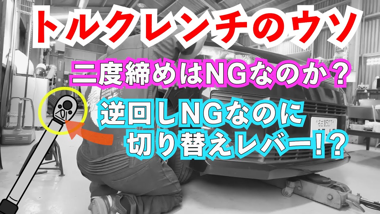 トルクレンチ正しく使えてる？　【まーさんガレージライブ切り抜き】