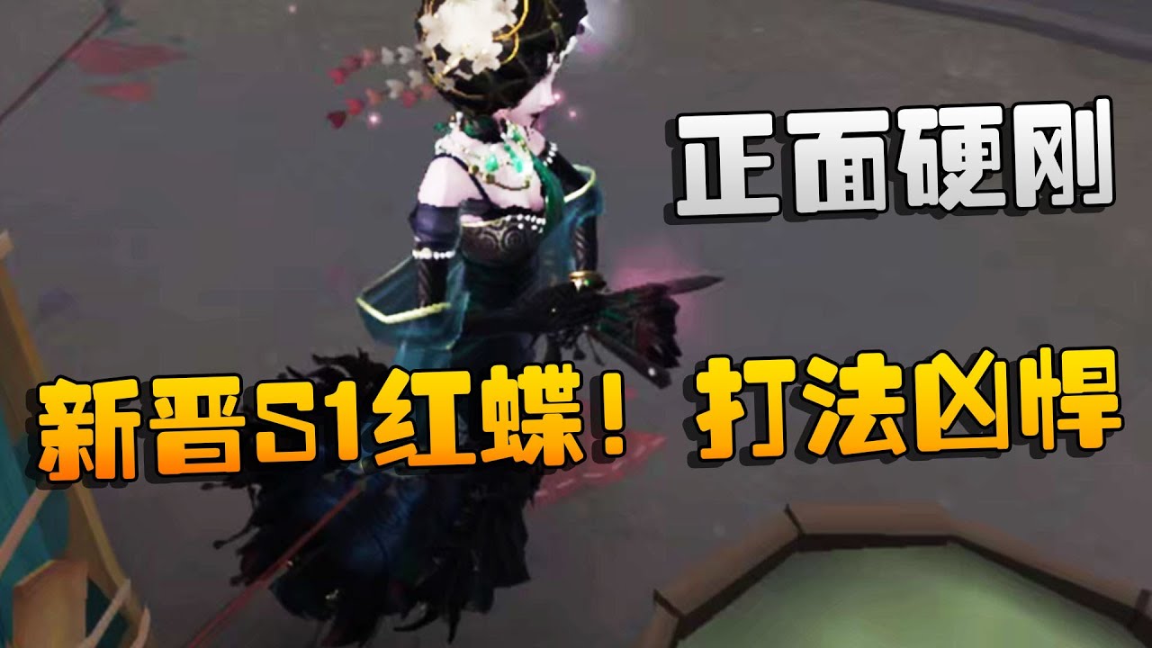第五人格：新晋S1红蝶！打法凶悍，正面硬刚 | Identity V | アイデンティティV