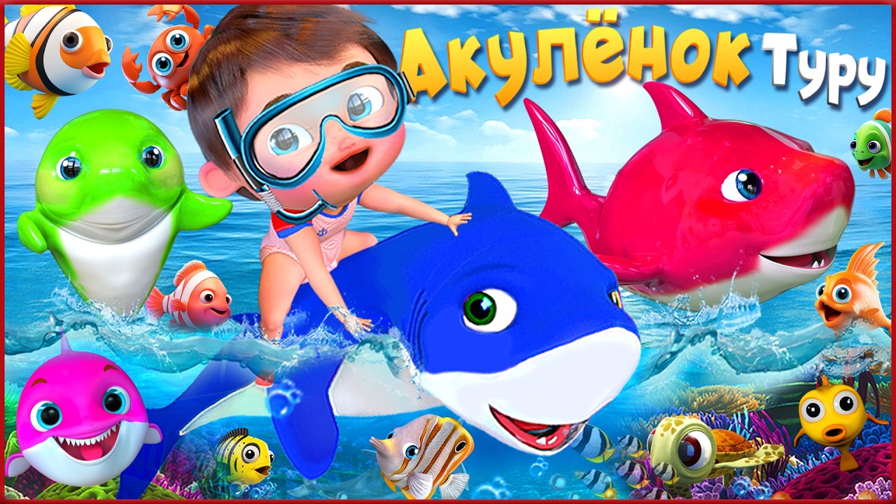 Танцуй с Малышом Акулой - Детские стишки и детские песни - Banana Cartoon #детскиестишки