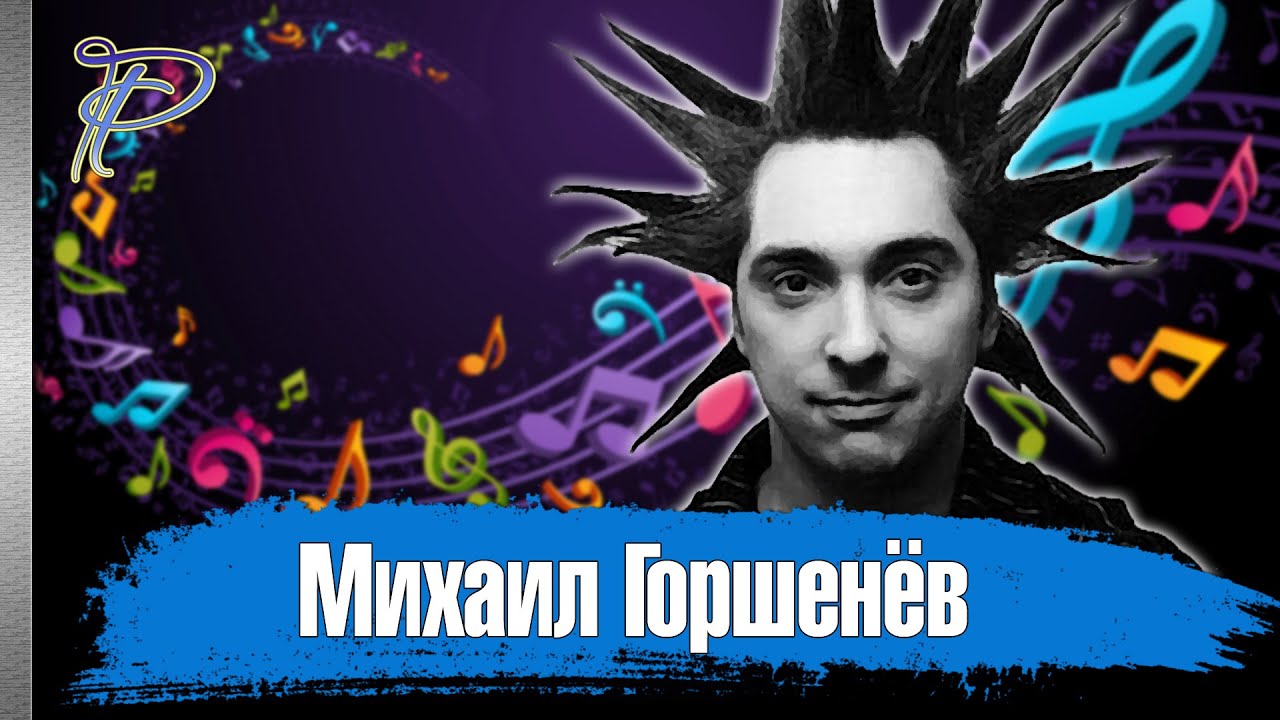 Михаил Горшенёв. Путь мой вечен...