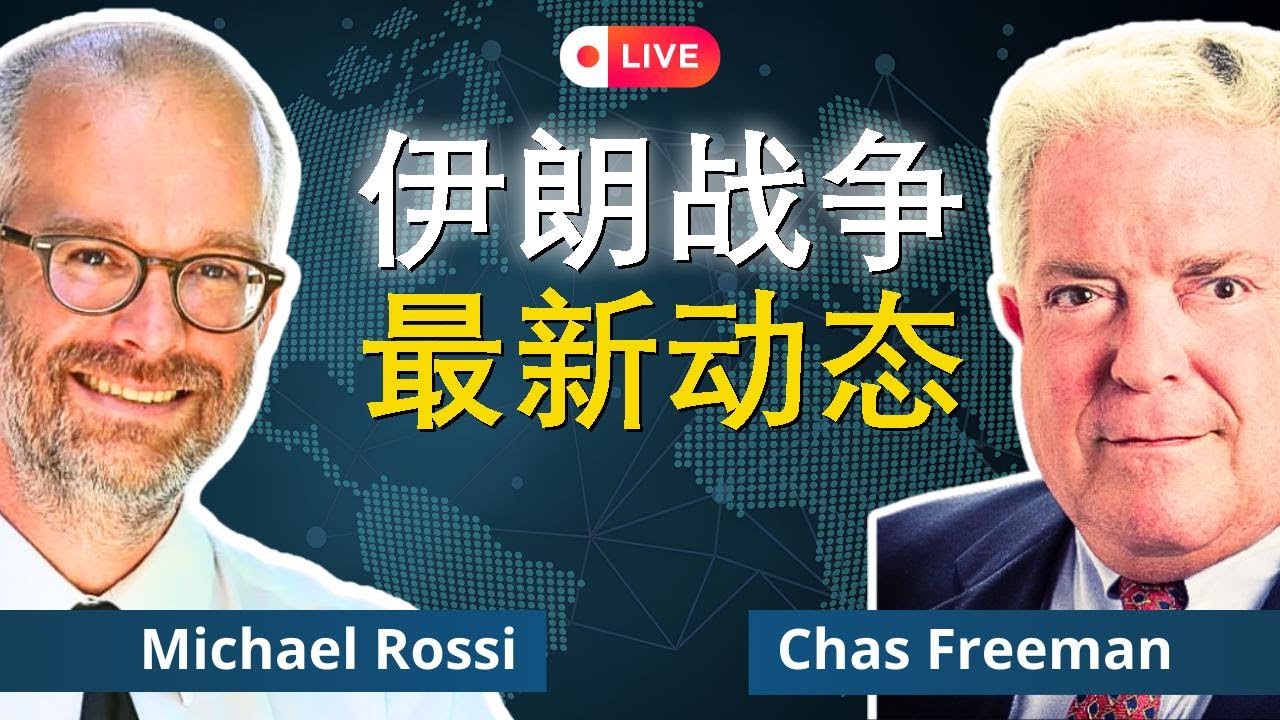 伊朗战争首日｜迈克尔·罗西与查斯·弗里曼深度对谈