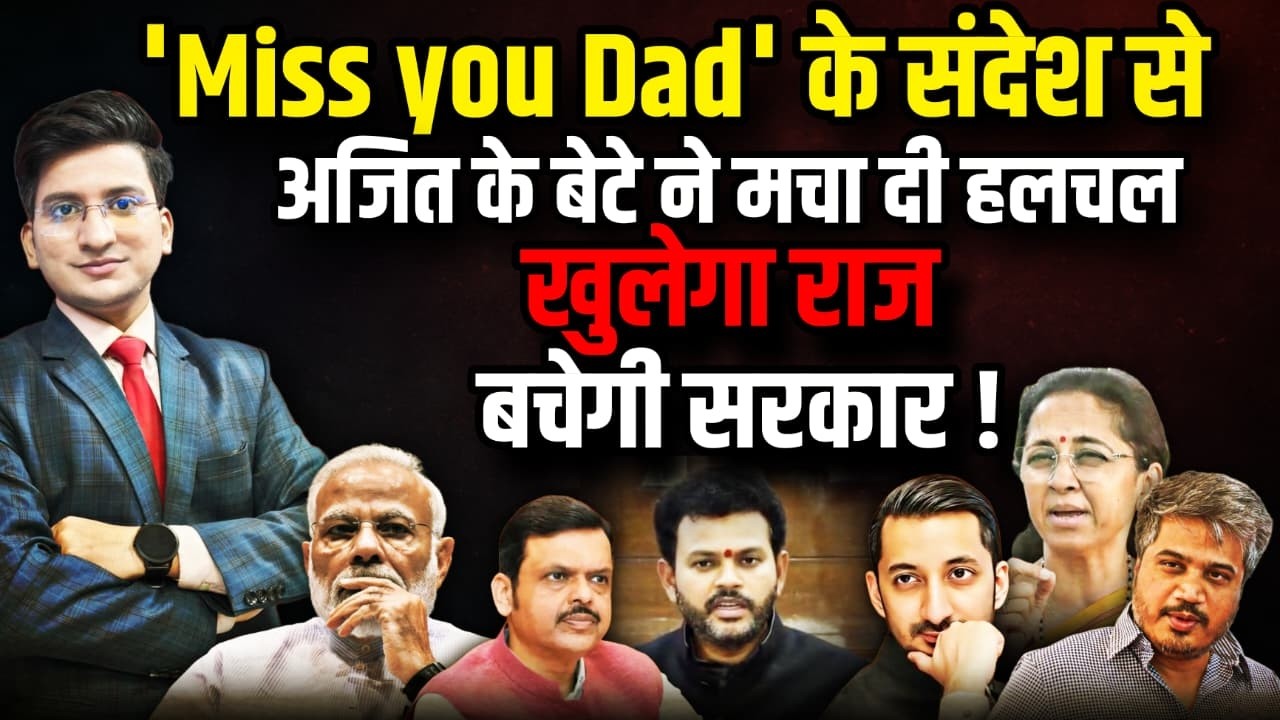 Ajit Pawar के बेटे ने मचा दी हलचल। Sunetra Pawar। Sharad Pawar। Rohit Pawar | The Rajneeti