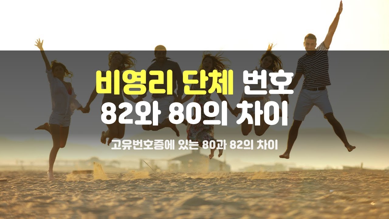 비영리 단체 임의단체 고유번호증