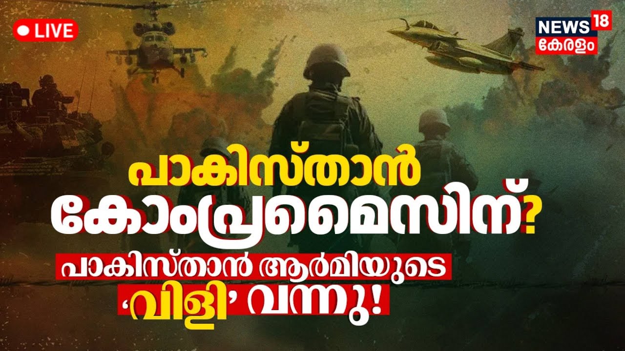 🔴LIVE | 'Will Consider Stopping If...' ;Pakistan Minister Softens Tone As India Strikes Back | India
