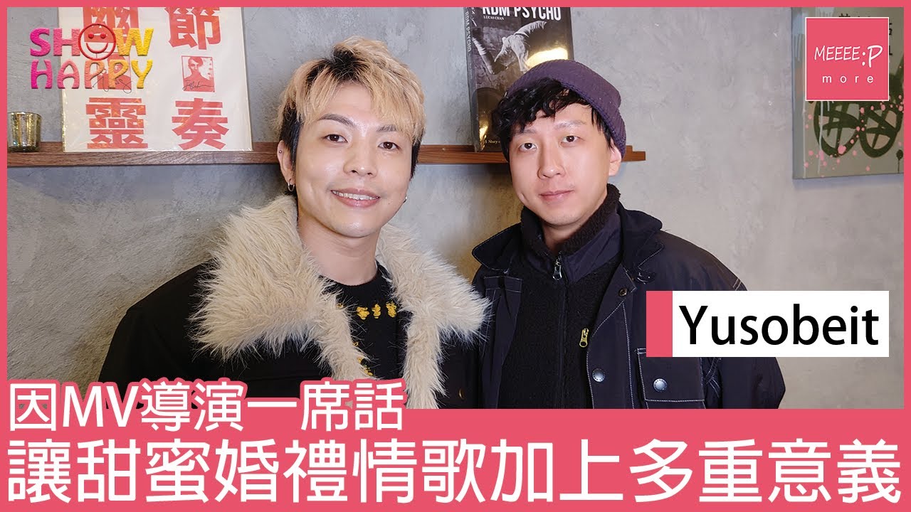 Yusobeit《今天你很完美》  因MV導演一席話  讓甜密婚禮情歌加上多重意義