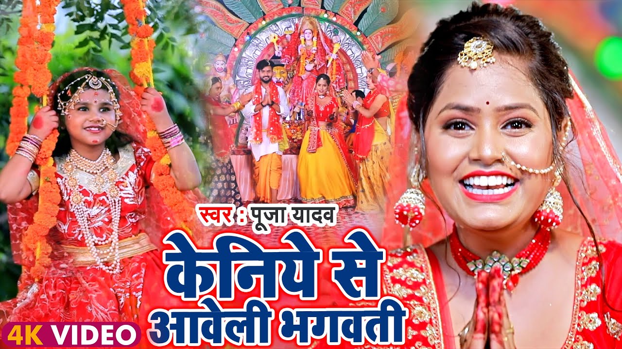 केनिये से आवेली भगवती | देवी पचरा | Keniye Se Aaweli Bhagwati | Pooja Yadav | Bhojpuri Bhakti Song