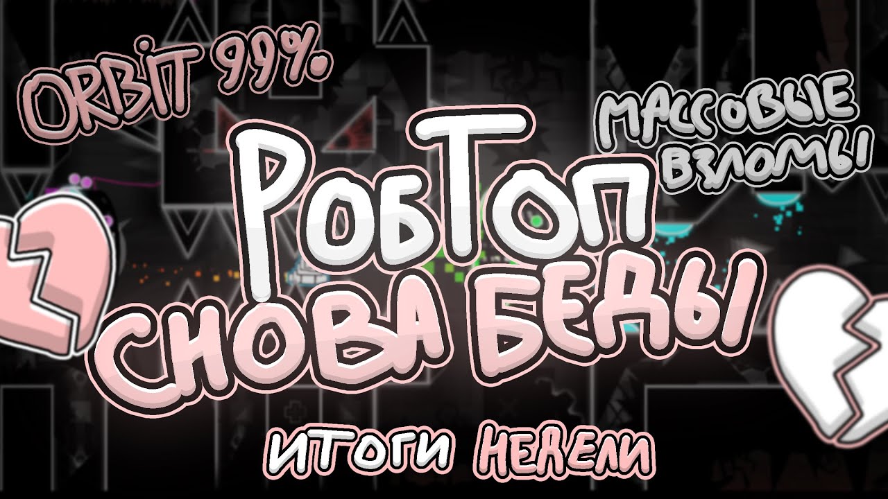 МАССОВЫЕ ВЗЛОМЫ || ORBIT 99% || ИТОГИ НЕДЕЛИ
