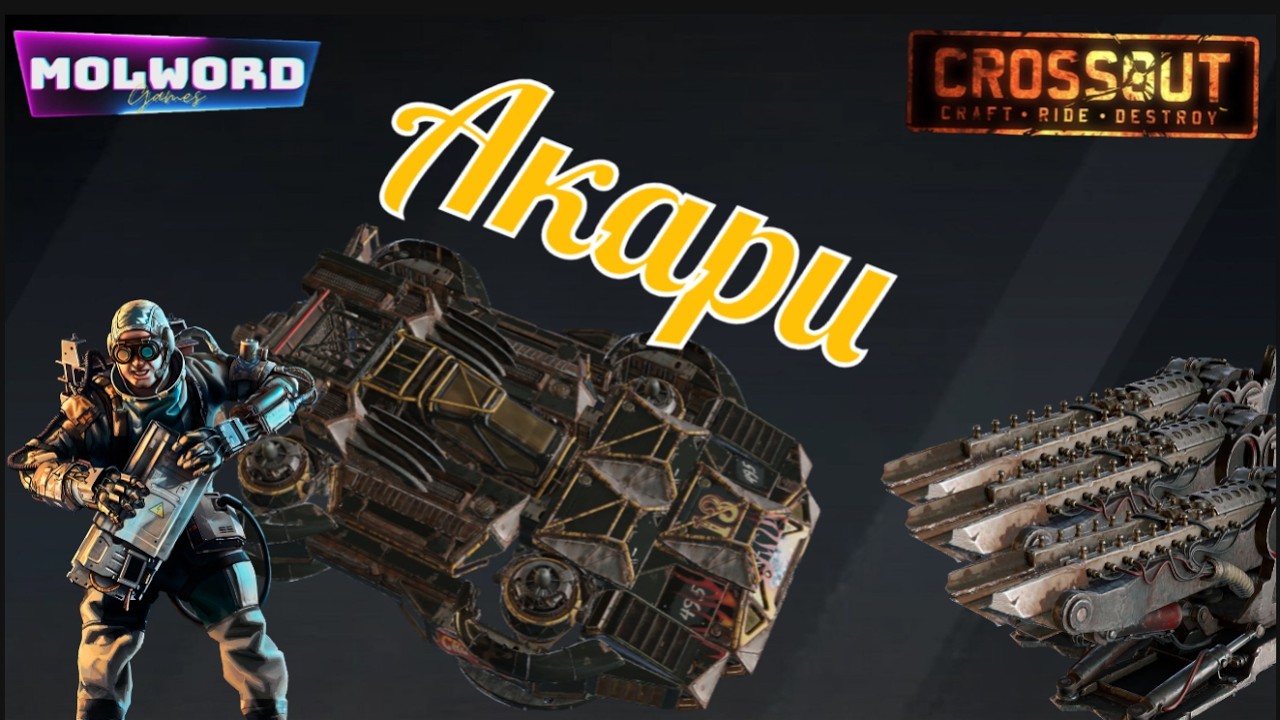 Crossout «Hoverы» Акари
