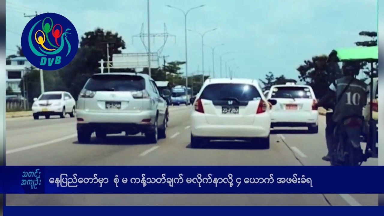 DVB TV နေ့စဉ်သတင်း အနှစ်ချုပ် - Daily News Briefing (11.04.2026)