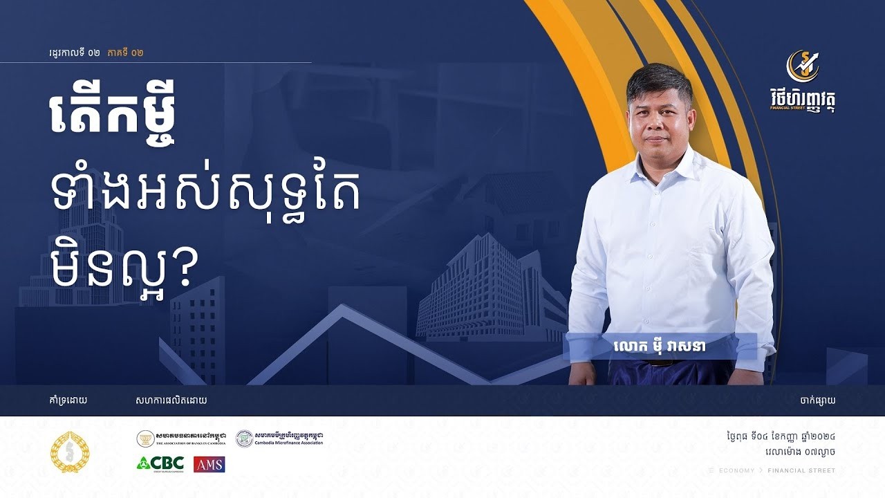 កម្មវិធី វិថីហិរញ្ញវត្ថុ   ភាគទី២៖ តើកម្ចីទំាងអស់សុទ្ធតែមិនល្អ